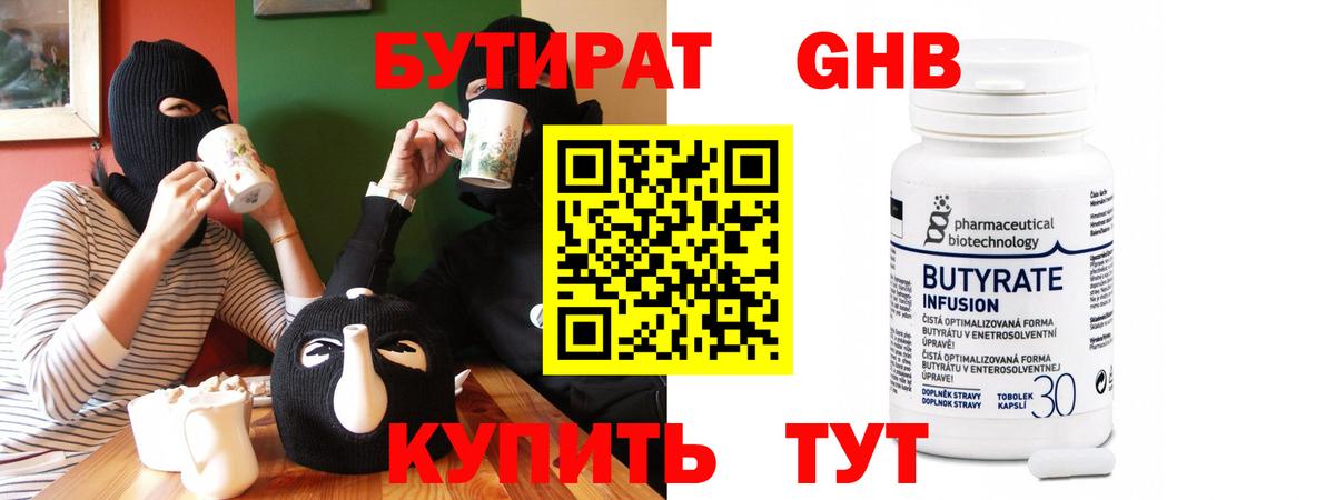 Бутират 99% Солнечногорск